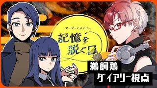 【マダミス】記憶を脱ぐ日 #きおぬぎ1124【ダイアリー視点】
