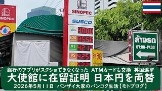 銀行のアプリがスクショできなくなった ATMカードも交換 英国選挙【大使館に在留証明 日本円を両替】2026年5月11日　バンザイ大家のバンコク生活【モトブログ】