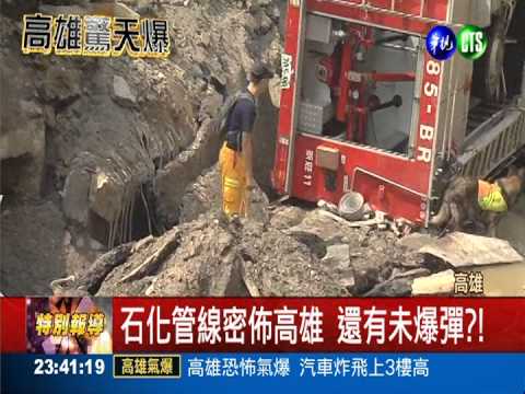石化管線密佈高雄 還有未爆彈?!