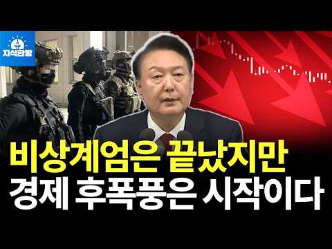 초유의 비상계엄 사태, 한국 경제 파장은?