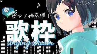 【歌枠 / ピアノ伴奏縛り】癒しの世界へご案内【初見さん歓迎】karaoke / Singing Stream【Vtuber / 鵺惹あお】