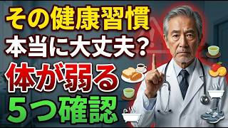【65歳以上の高齢者】その健康習慣、本当に大丈夫ですか？｜足腰・体力を弱らせる食事と生活のクセ5つ