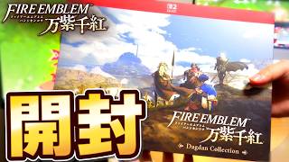 【開封】万紫千紅の豪華版、ダグザコレクションを買ってみた。【FE万紫千紅】#0