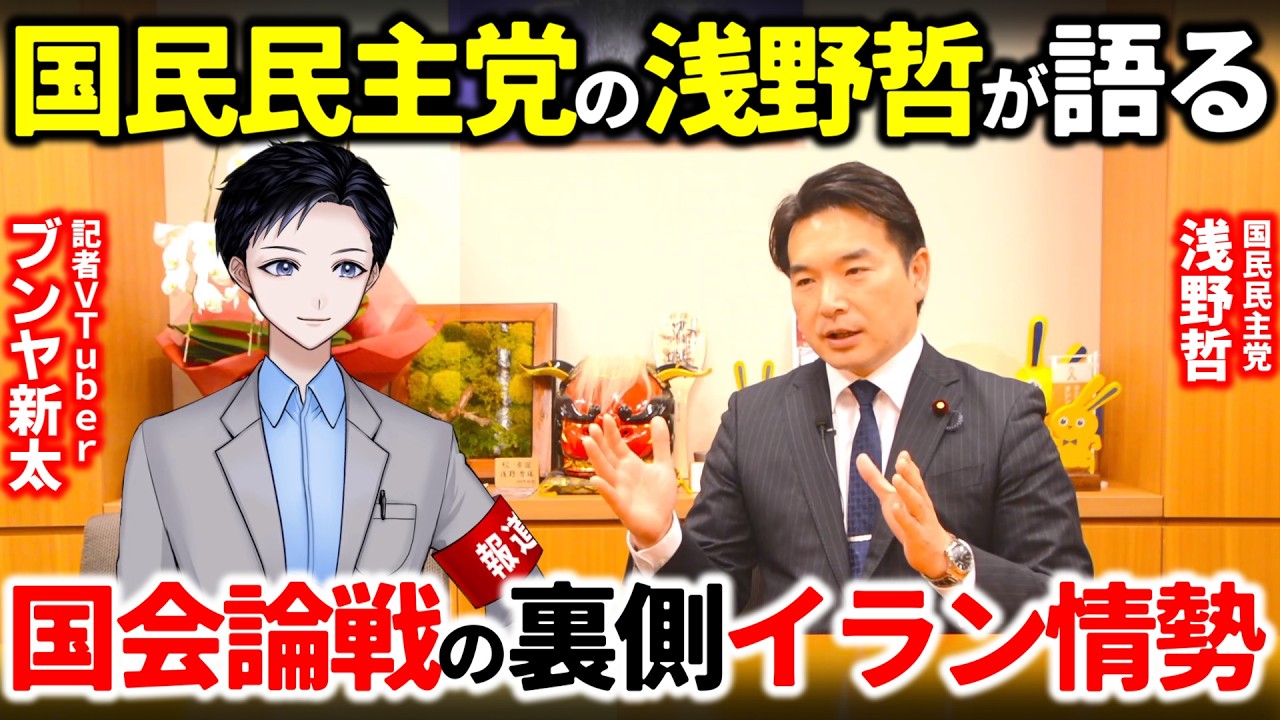 【直撃取材】国民民主党の浅野さとしが語る国会論戦の裏側とイラン情勢！高市早苗首相の印象は？原油危機の中でエネルギー政策の行方は？【政治】