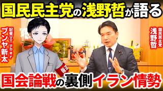 【直撃取材】国民民主党の浅野さとしが語る国会論戦の裏側とイラン情勢！高市早苗首相の印象は？原油危機の中でエネルギー政策の行方は？【政治】