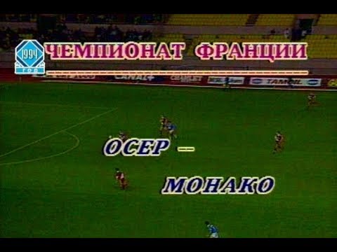 Monaco 0-1 Auxerre. French Division 1 1993-1994
