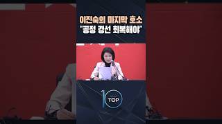 이진숙의 마지막 호소 공정 경선 회복해야 / #채널A #뉴스TOP10 #shorts