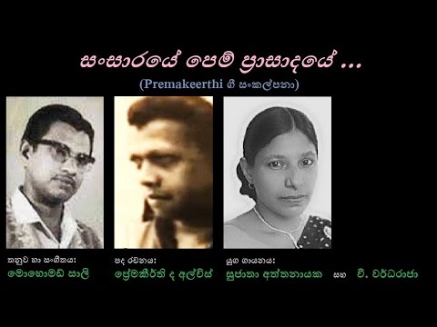 Sansaraye Pem Prasaadaye - සංසාරයේ පෙම් ප්‍රාසාදයේ