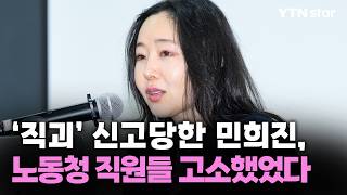 노동청에 신고 당한 민희진 혐의없음