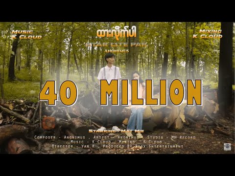 ထားလိုက်ပါ - Anonimus (Official Music Video)