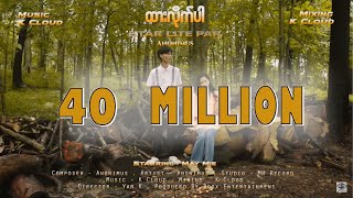 ထားလိုက်ပါ - Anonimus (Official Music Video)