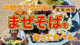 中国四川省名物のまぜそばを作って食べる。