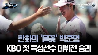 [떠먹는스포츠] 한화의 '불꽃' 박준영, KBO 첫 육성선수 데뷔전 승리 / 연합뉴스TV (YonhapnewsTV)
