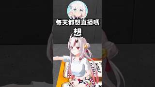 被問到想不想每天直播的百鬼大小姐w #hololive #hololive精華 #vtuber中文 #hololive中文 #大神澪 #百鬼綾目 #櫻巫女 #白上吹雪