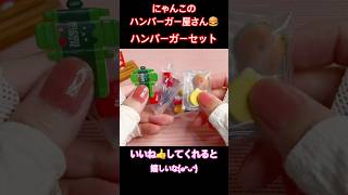 【５月 ガチャガチャ 開封】ハンバーガーセット にゃんこのハンバーガー屋さん（全6種 1回 400円）