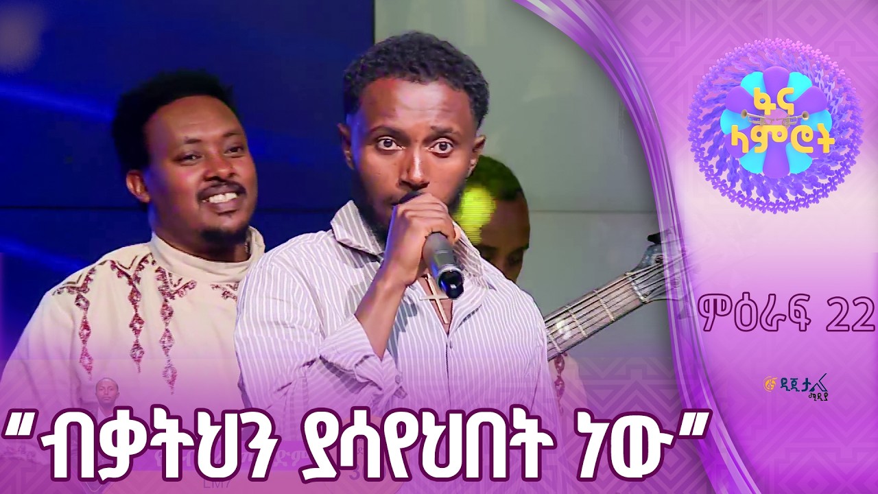 የአብስራ መቅድም | ማዲንጎ አፈወርቅ | “ትዝታ”