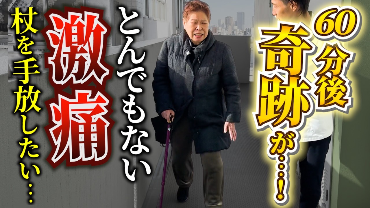 「昨日まで元気だったんです…」激痛で杖必須！5分も歩けない患者さんを癒着剥がしで救う