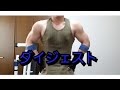 筋トレ  ダイジェスト!