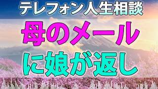 テレフォン人生相談 - パンチラが許せない女６３歳。母のメールに娘が返した「毒親」子持ちバツイチ３５歳