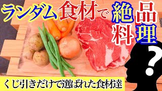 ランダムに選んだ食材だけで絶品洋風料理を作るww飯テロ動画w
