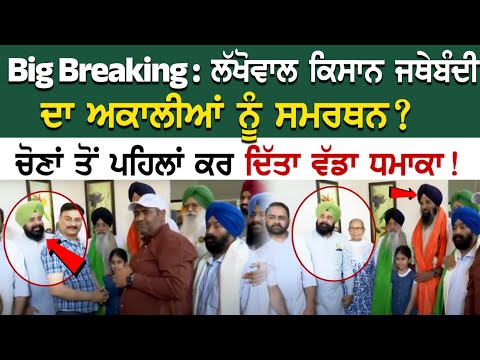 Big Breaking : ਲੱਖੋਵਾਲ ਕਿਸਾਨ ਜਥੇਬੰਦੀ ਦਾ ਅਕਾਲੀਆਂ ਨੂੰ ਸਮਰਥਨ? ਚੋਣਾਂ ਤੋਂ ਪਹਿਲਾਂ ਕਰ ਦਿੱਤਾ ਵੱਡਾ ਧਮਾਕਾ!