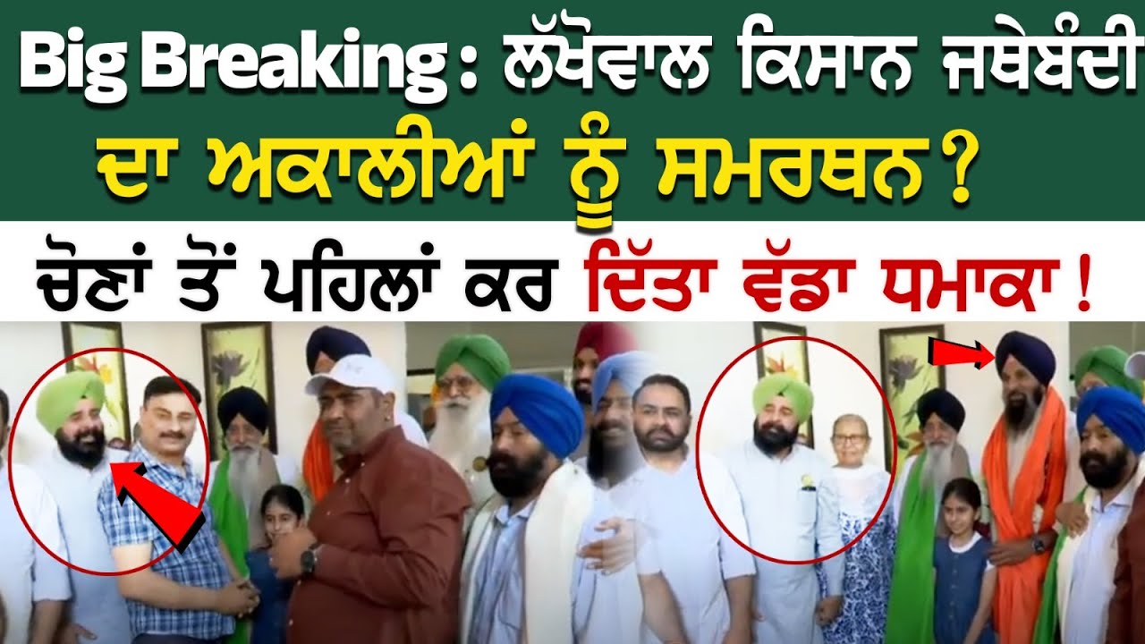 Big Breaking : ਲੱਖੋਵਾਲ ਕਿਸਾਨ ਜਥੇਬੰਦੀ ਦਾ ਅਕਾਲੀਆਂ ਨੂੰ ਸਮਰਥਨ? ਚੋਣਾਂ ਤੋਂ ਪਹਿਲਾਂ ਕਰ ਦਿੱਤਾ ਵੱਡਾ ਧਮਾਕਾ! Big Breaking : ਲੱਖੋਵਾਲ ਕਿਸਾਨ ਜਥੇਬੰਦੀ ਦਾ ਅਕਾਲੀਆਂ ਨੂੰ ਸਮਰਥਨ? ਚੋਣਾਂ ਤੋਂ ਪਹਿਲਾਂ ਕਰ ਦਿੱਤਾ ਵੱਡਾ ਧਮਾਕਾ!