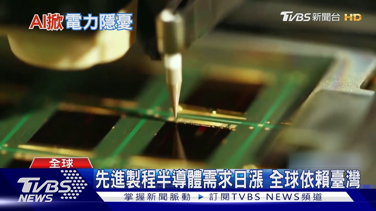 有生成式AI!美國學者不擔心臺半導體被淘空 反憂能源哪來