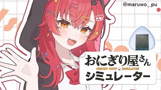 【おにぎり屋さんシミュレーター】　お出かけまでおにぎりにぎにぎする　【ぶいすぽ / 猫汰つな】