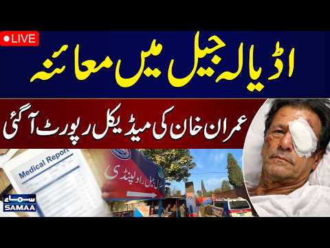 🔴 LIVE | Imran Khan Health Update | Medical Report Details Revealed | WATCH VIDEO | SAMAA TV