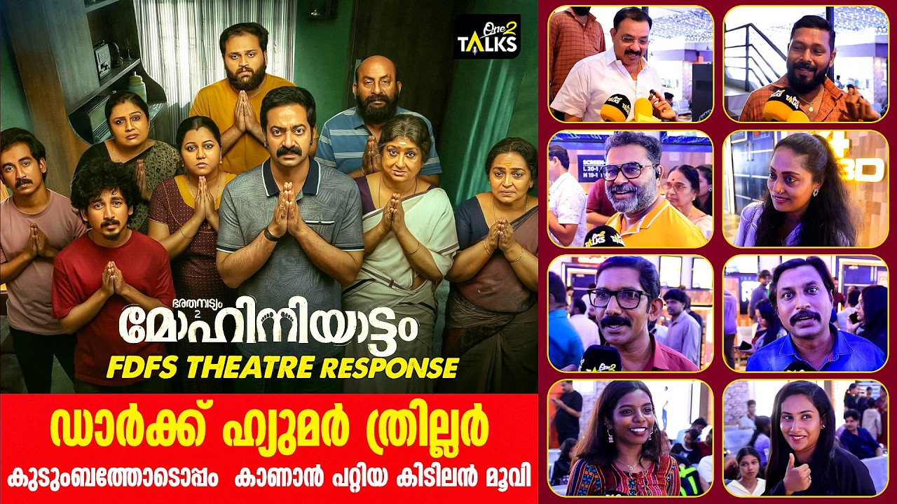 തിയേറ്ററിൽ കാണണം മിസ്സ് ആക്കരുത് | Mohiniyattam FDFS | Saiju Kurup |