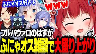 フルパヴァロのはずがふにゃオス雑談で盛り上がりすぎるかるび達ｗ【赤見かるび切り抜き 柊ツルギ 神楽めあ 白雪レイド とん兄】