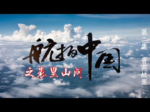 Hangping China, cidade antiga de Ping Yao, Universidade da Família Wang, Universidade Jijia, Zuoyang, Niu Lang Hui Nu, local de nascimento de Jinshang