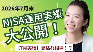 【2026年7月NISA実績】S&P500最高値更新！【NISA最新実績】1級FPはコレを買ってる！2026年7月の運用成績を公開
