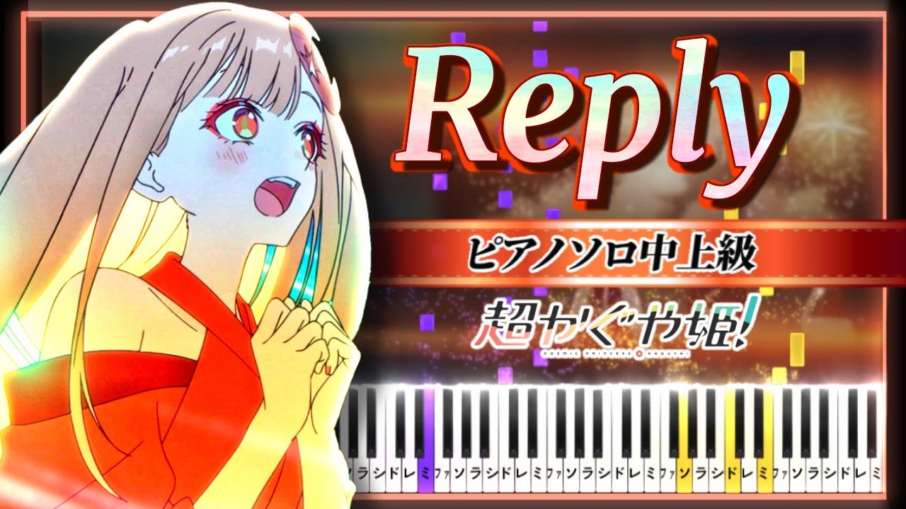超かぐや姫！ 劇中歌「Reply」 kz(livetune) / かぐや(cv.夏吉ゆうこ) 【楽譜】Cosmic Princess Kaguya!【Piano Tutorial】