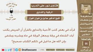 ماحكم كتابة آيات الشفاء في ورقة ووضعها في ماء ثم يشربه المريض؟ الشيخ صالح بن فوزان الفوزان image