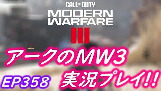 COD MW3 アークの実況プレイ!! EP358