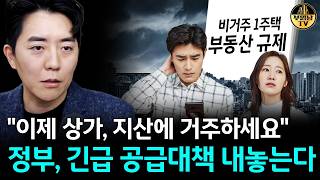 "이제 상가, 지산에 거주하세요" 정부, 긴급 공급대책 내놓는다