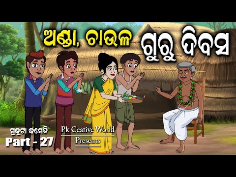 Guru dibas I Sukuta Comedy Part - 27 I Happy Teachers Day I Odia Comedy I Funny Video I Guru Divas