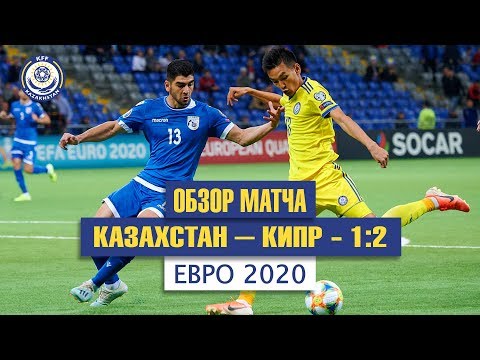 Kazakhstan 1-2 Cyprus   ( UEFA Euro 2020 qualifying )