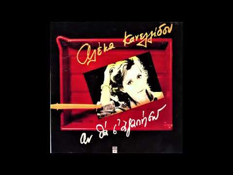 Aleka Kanellidou (Alexis Papadimitriou)⁸³ An Thimitheis T Oneiro Mas , -3wTw6b6Ow0