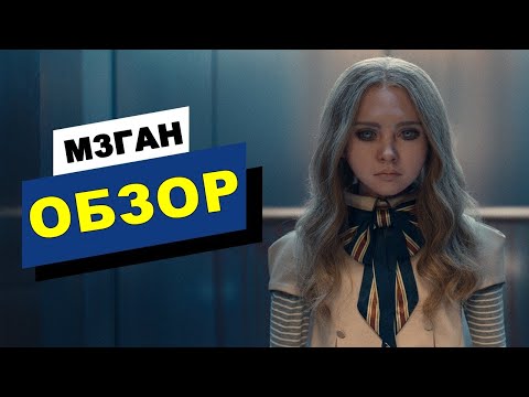 Кукла меган трейлер
