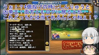 「DQモンパレ実況」ゆっくり達の最強パレード育成日記　708ページ目　怪竜おろち狙いのリベンジなど！