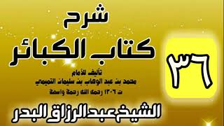 صورة 36 - شرح كتاب الكبائر لشيخ الاسلام محمد بن عبدالوهاب - الشيخ عبد الرزاق البدر
