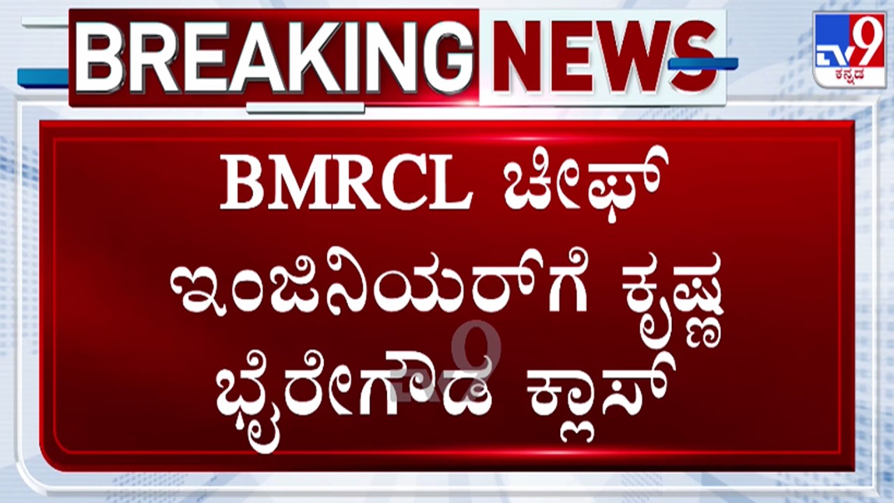 🔴LIVE | Krishnabyregowda on BMRCL Chief Engineer : BMRCL ಚೀಫ್ ಇಂಜಿನಿಯರ್​ಗೆ ಕೃಷ್ಣಭೈರೇಗೌಡ ಕ್ಲಾಸ್