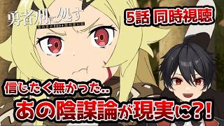 【同時視聴】5話「勇者刑に処す 懲罰勇者9004隊刑務記録」「刑罰：ミューリッド要塞防衛汚染 1」【クルト/VTuber】