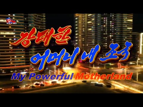 My Powerful Motherland [DPRK Song | English]