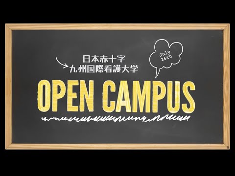 2025年オープンキャンパスのご案内！