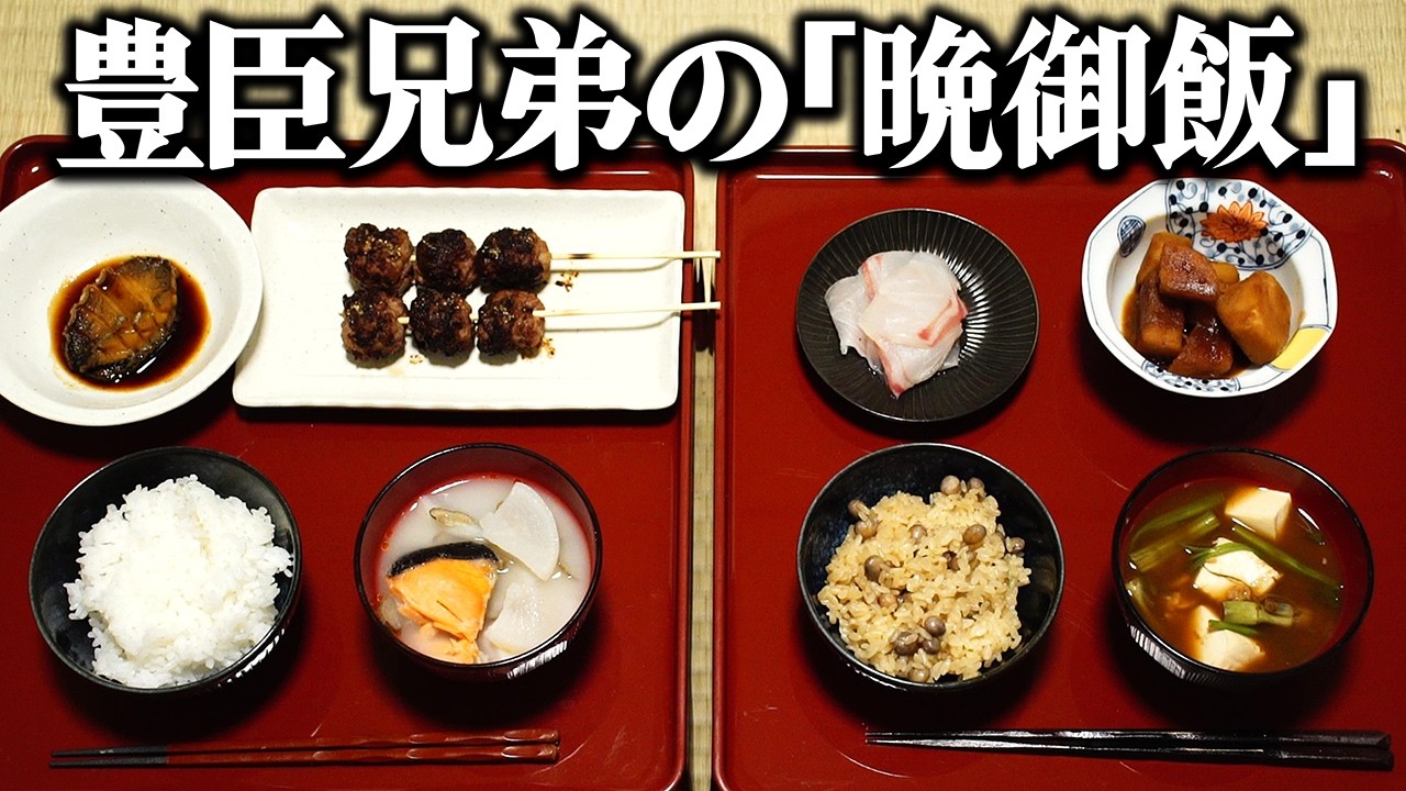 豊臣兄弟の食べた食事とは？戦国時代のレシピ通りに豊臣秀吉と秀長の晩御飯を再現してみた