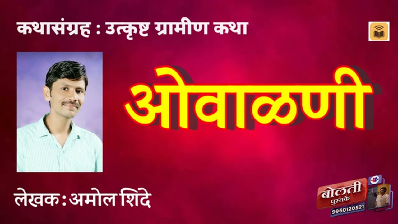 ओवाळणी  : लेखक : अमोल शिंदे :@bolti_pustake @kathaaras @MadhurasRecipeMarathi 