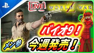 【 ワールドウォーZ : LIVE】バイオコラボ来い！今週はいよいよバイオ９が発売なんだZ！【World War Z / WWZ】